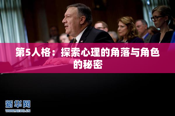 第5人格：探索心理的角落与角色的秘密