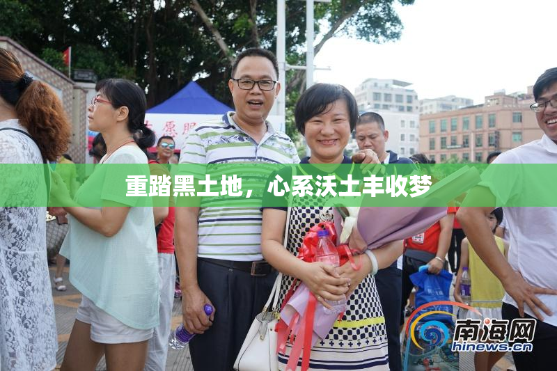 重踏黑土地，心系沃土丰收梦
