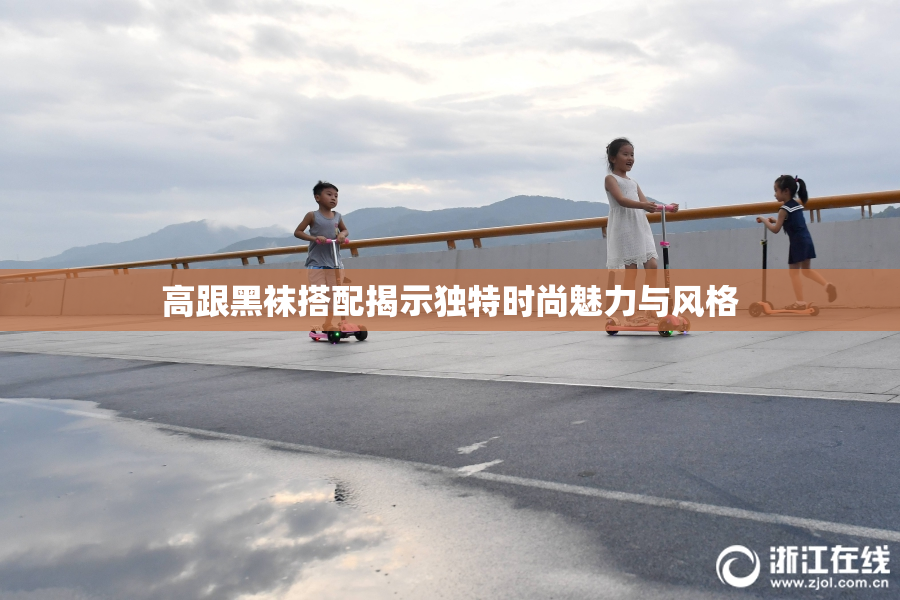 高跟黑袜搭配揭示独特时尚魅力与风格