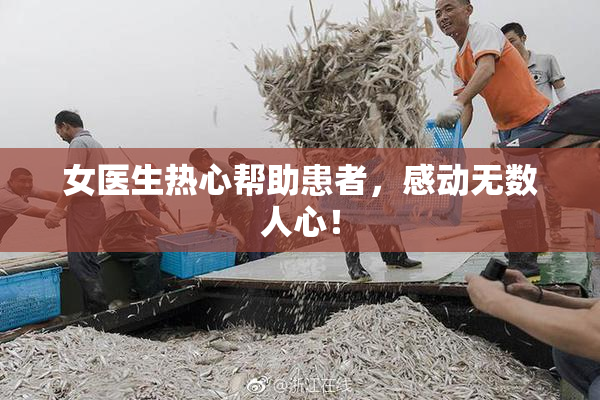 女医生热心帮助患者，感动无数人心！
