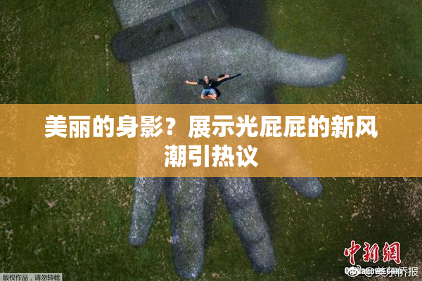 美丽的身影？展示光屁屁的新风潮引热议