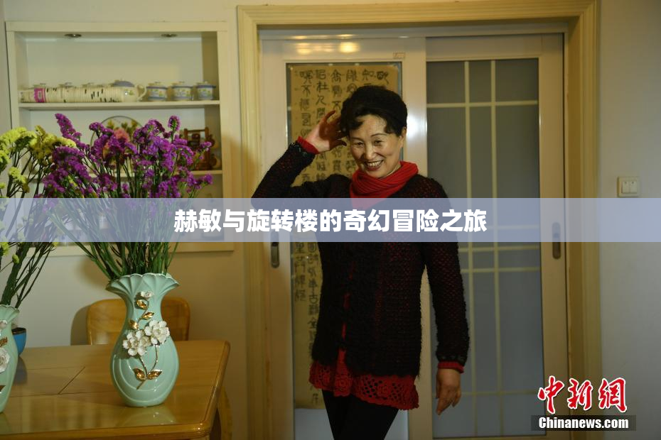 赫敏与旋转楼的奇幻冒险之旅