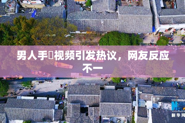 男人手婬视频引发热议，网友反应不一