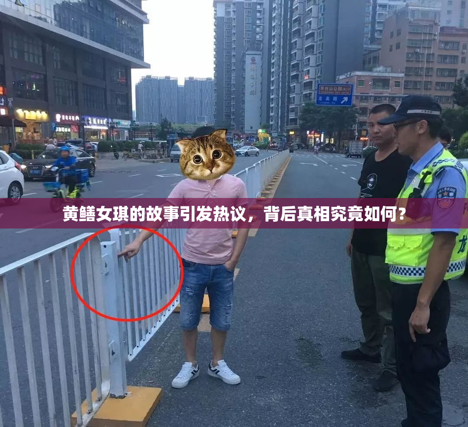 黄鳝女琪的故事引发热议，背后真相究竟如何？