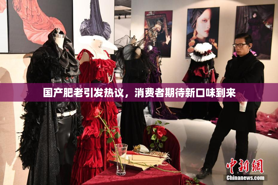 国产肥老引发热议，消费者期待新口味到来