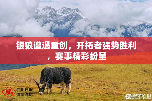 银狼遭遇重创，开拓者强势胜利，赛事精彩纷呈
