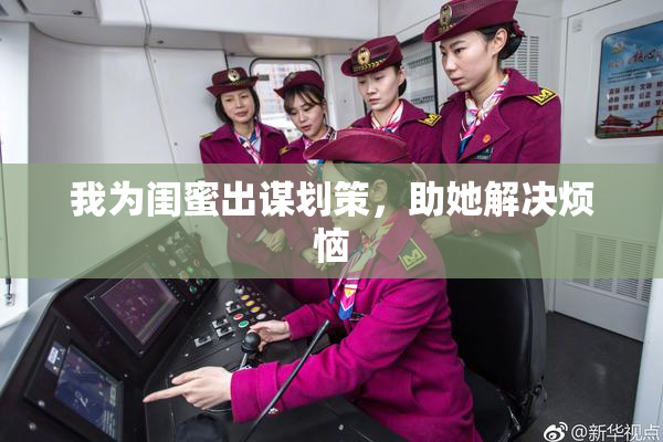 我为闺蜜出谋划策，助她解决烦恼