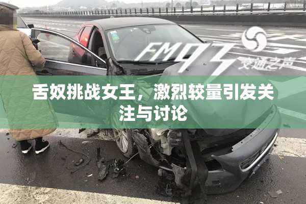 舌奴挑战女王，激烈较量引发关注与讨论