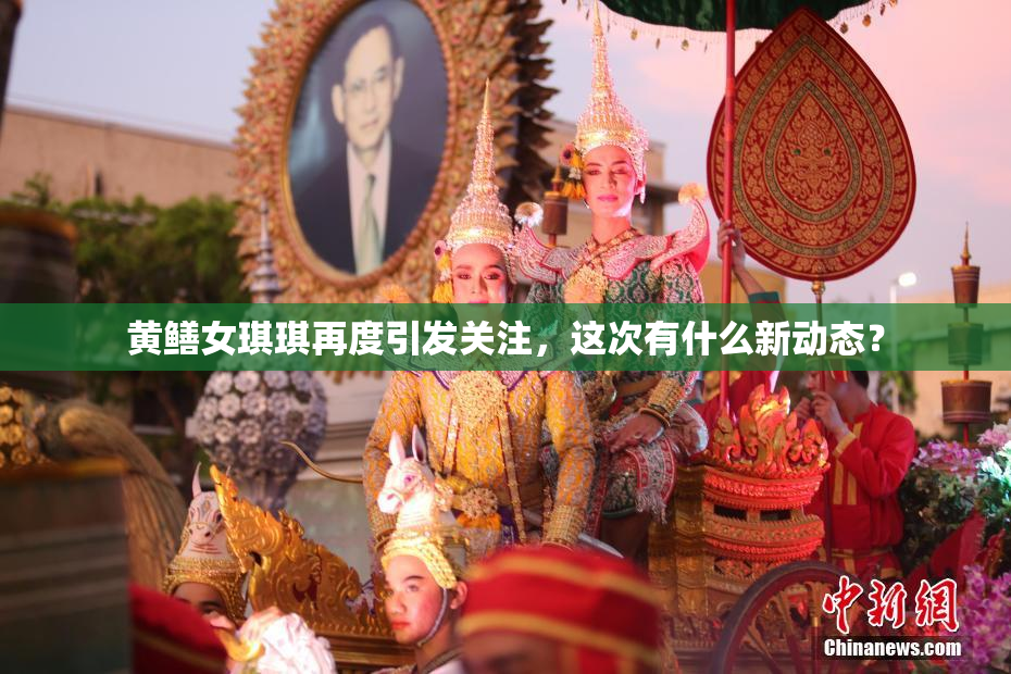 黄鳝女琪琪再度引发关注，这次有什么新动态？