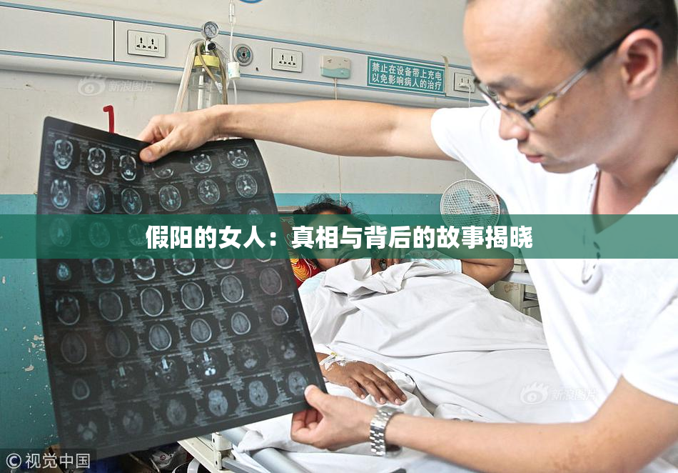 假阳的女人：真相与背后的故事揭晓