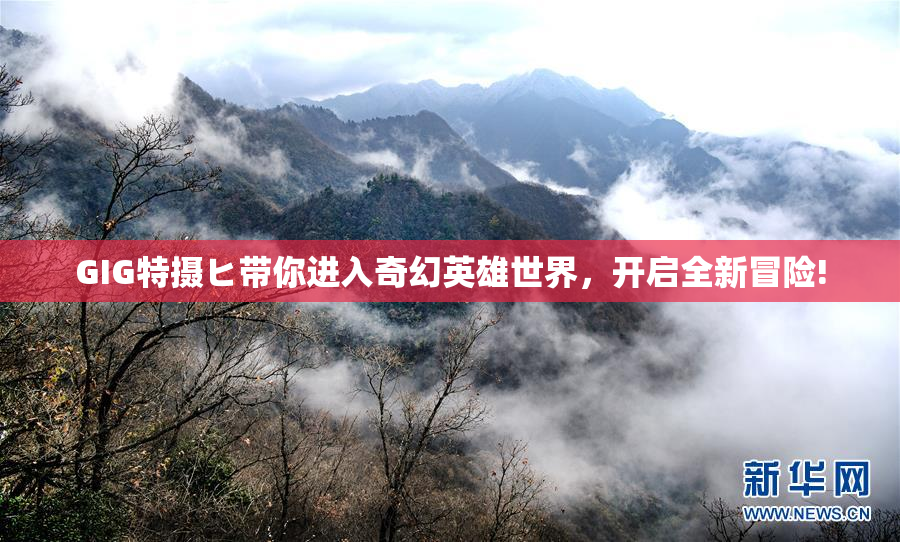 GIG特摄ヒ带你进入奇幻英雄世界，开启全新冒险!
