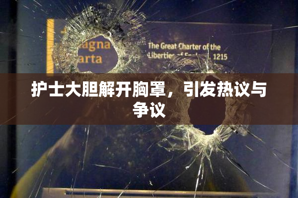 护士大胆解开胸罩，引发热议与争议