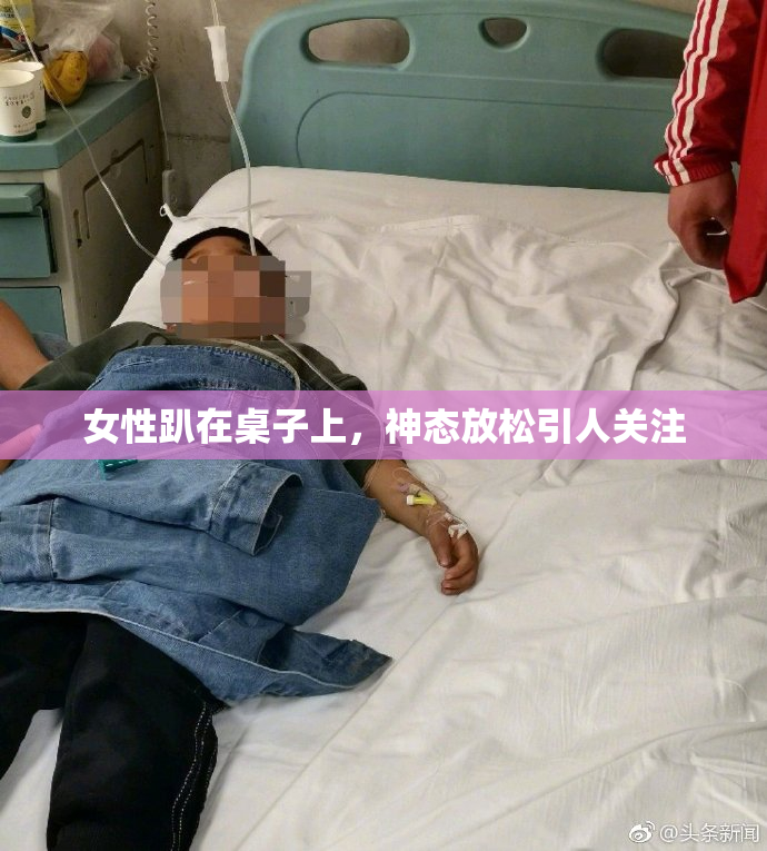 女性趴在桌子上，神态放松引人关注