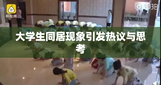 大学生同居现象引发热议与思考