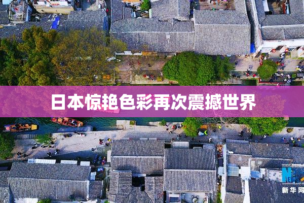 日本惊艳色彩再次震撼世界