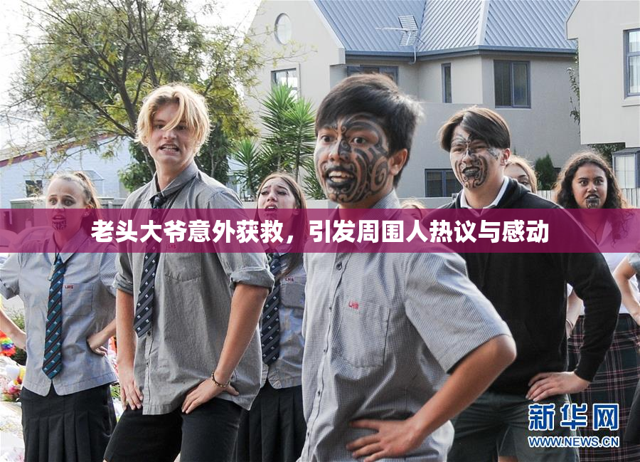 老头大爷意外获救，引发周围人热议与感动