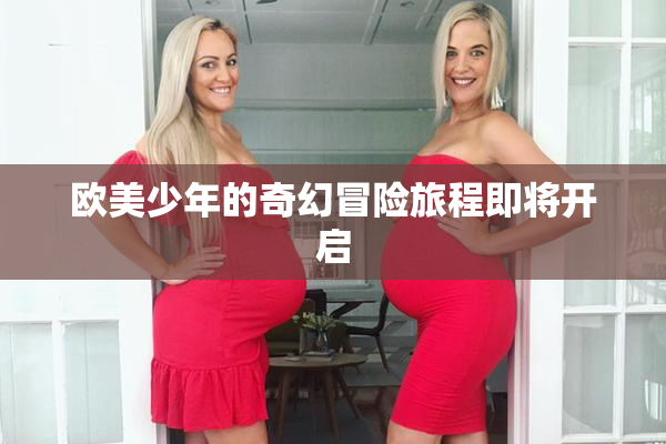 欧美少年的奇幻冒险旅程即将开启