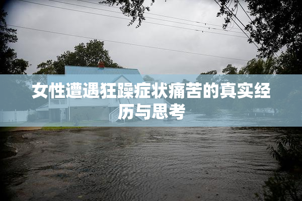 女性遭遇狂躁症状痛苦的真实经历与思考