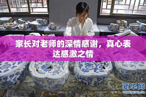 家长对老师的深情感谢，真心表达感激之情