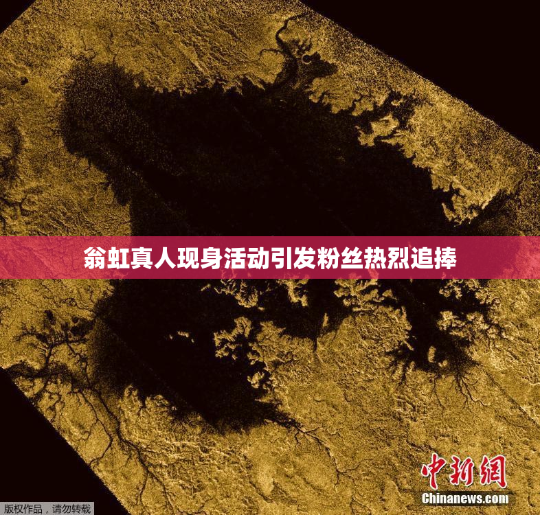 翁虹真人现身活动引发粉丝热烈追捧