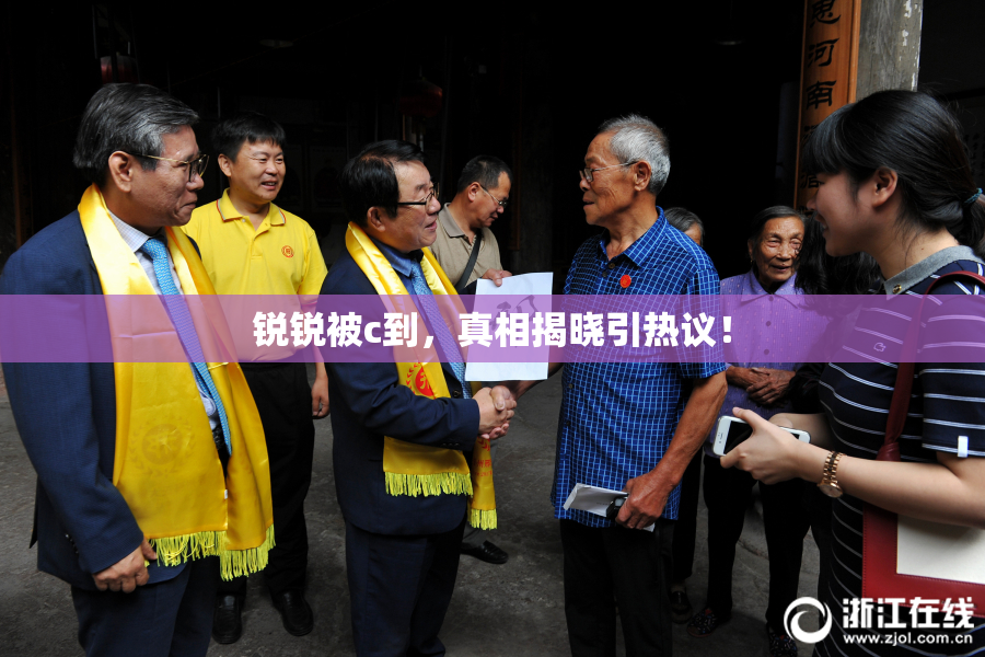 锐锐被c到，真相揭晓引热议！