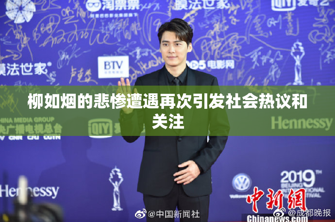 柳如烟的悲惨遭遇再次引发社会热议和关注