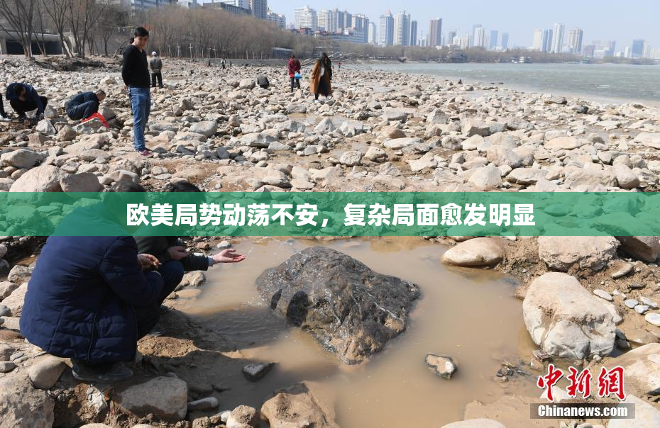 欧美局势动荡不安，复杂局面愈发明显