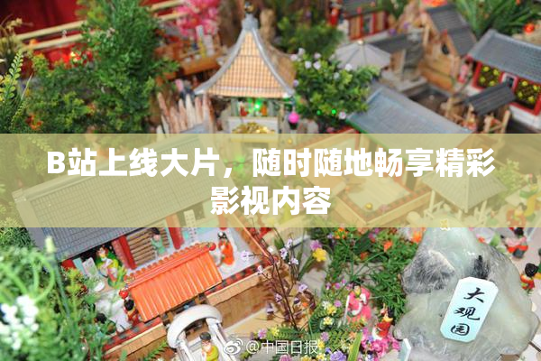B站上线大片，随时随地畅享精彩影视内容