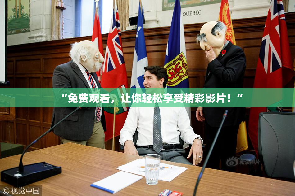 “免费观看，让你轻松享受精彩影片！”