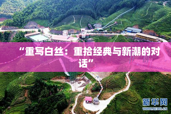 “重写白丝：重拾经典与新潮的对话”