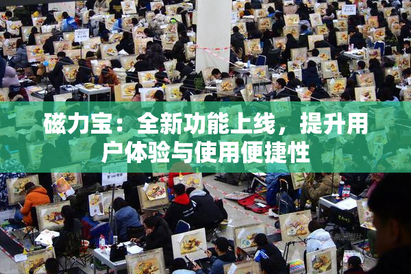 磁力宝：全新功能上线，提升用户体验与使用便捷性