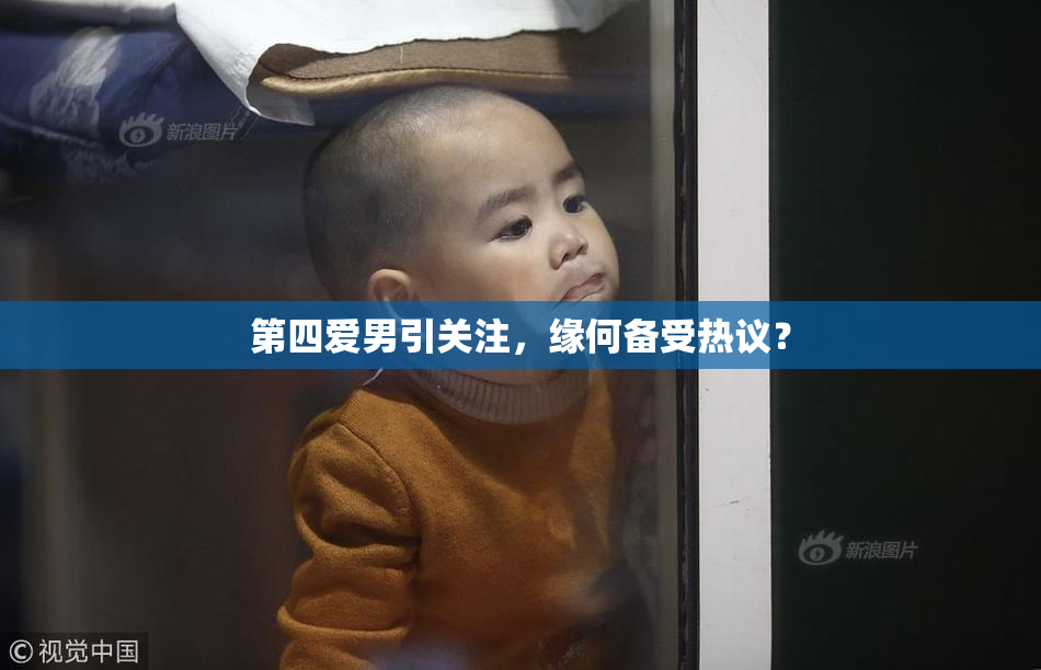 第四爱男引关注，缘何备受热议？