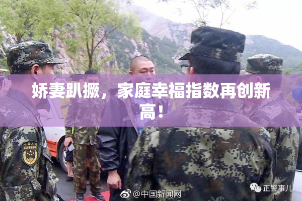 娇妻趴撅，家庭幸福指数再创新高！