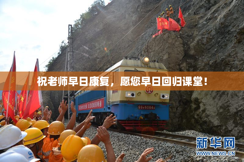 祝老师早日康复，愿您早日回归课堂！