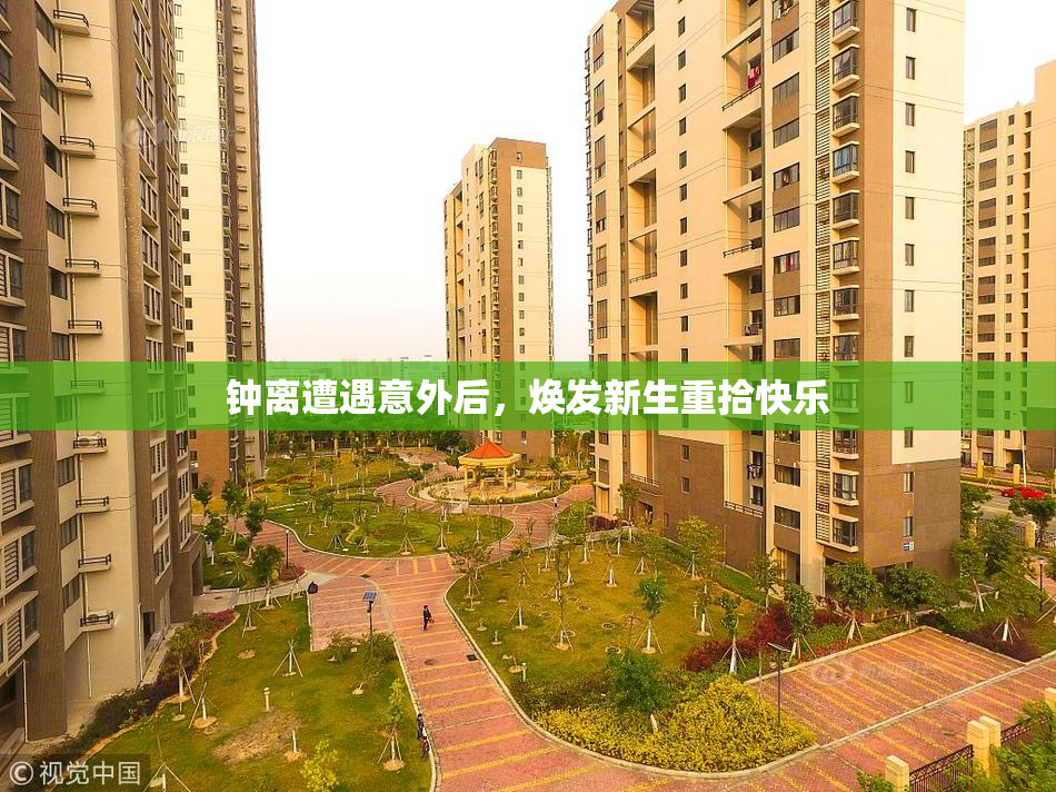 钟离遭遇意外后，焕发新生重拾快乐