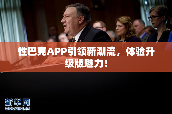 性巴克APP引领新潮流，体验升级版魅力！