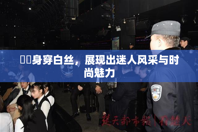 妺妺身穿白丝，展现出迷人风采与时尚魅力