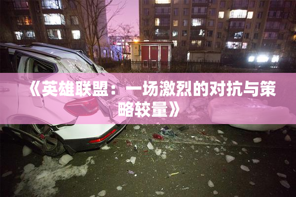 《英雄联盟：一场激烈的对抗与策略较量》