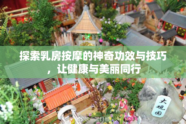 探索乳房按摩的神奇功效与技巧，让健康与美丽同行