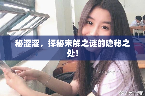 秘涩涩，探秘未解之谜的隐秘之处！