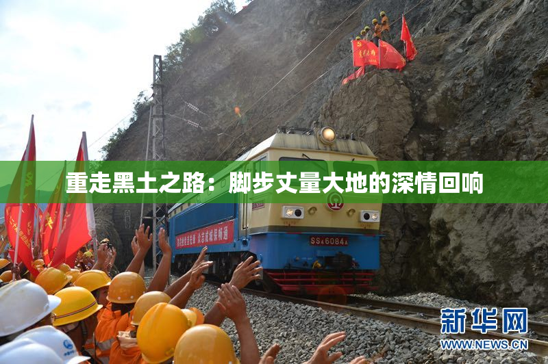 重走黑土之路：脚步丈量大地的深情回响