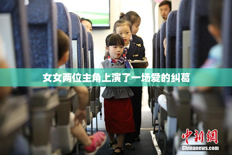 女女两位主角上演了一场爱的纠葛