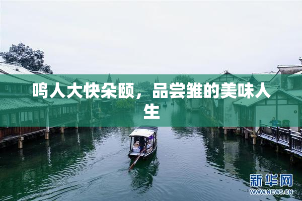鸣人大快朵颐，品尝雏的美味人生