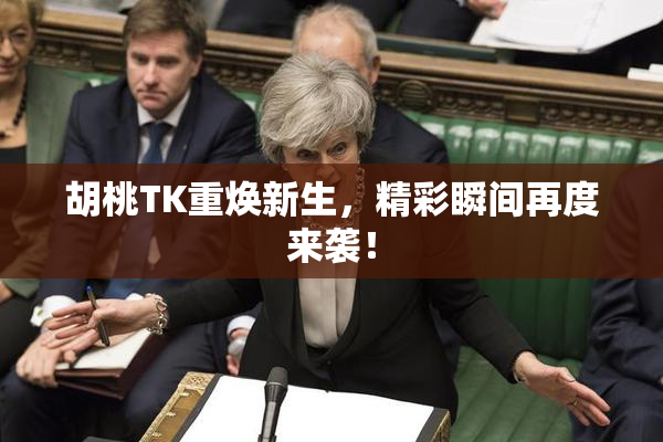 胡桃TK重焕新生，精彩瞬间再度来袭！