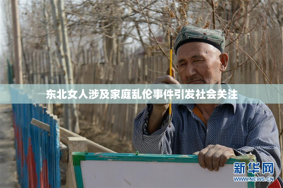 东北女人涉及家庭乱伦事件引发社会关注