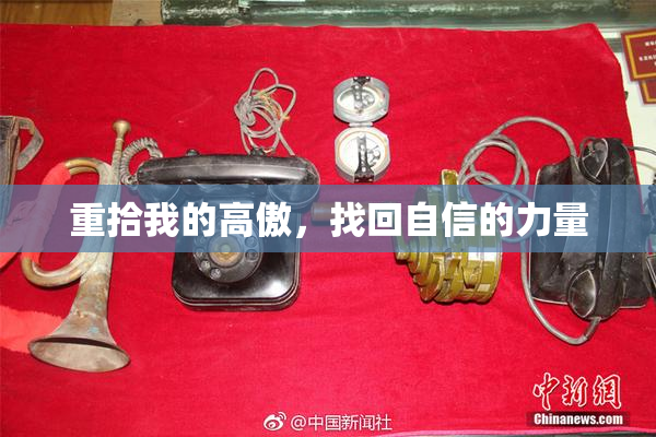 重拾我的高傲，找回自信的力量