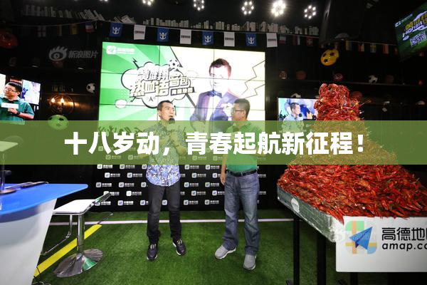 十八岁动，青春起航新征程！