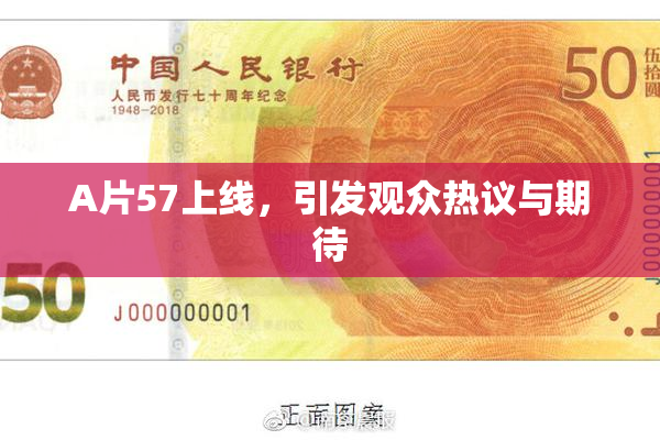 A片57上线，引发观众热议与期待