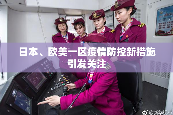日本、欧美一区疫情防控新措施引发关注