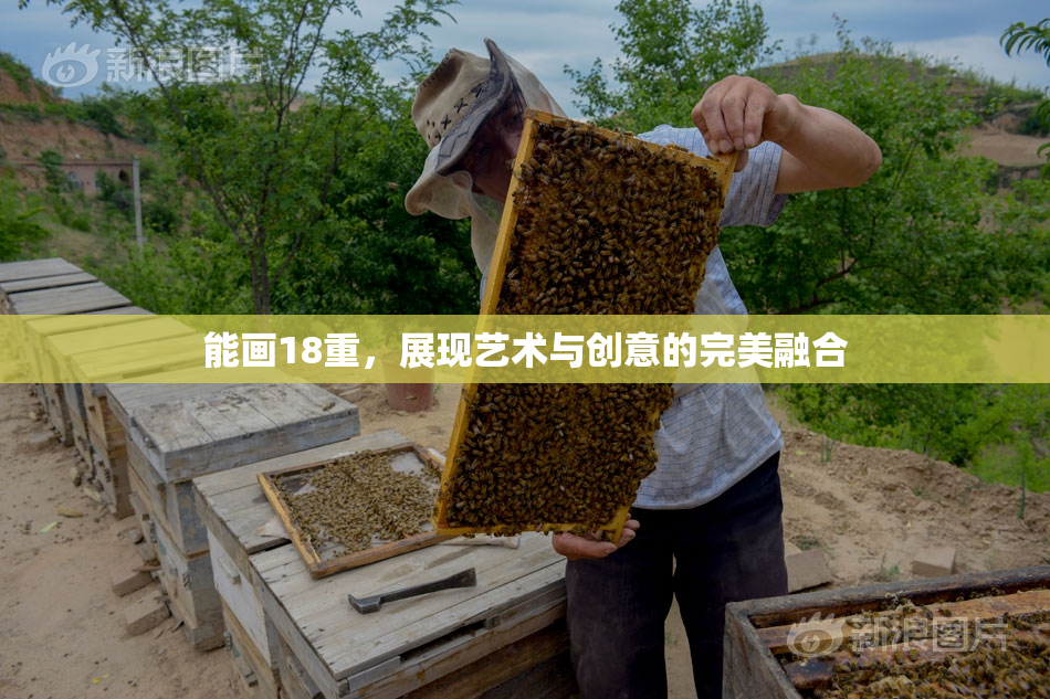 能画18重，展现艺术与创意的完美融合